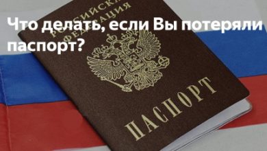 Что делать если потерял паспорт?